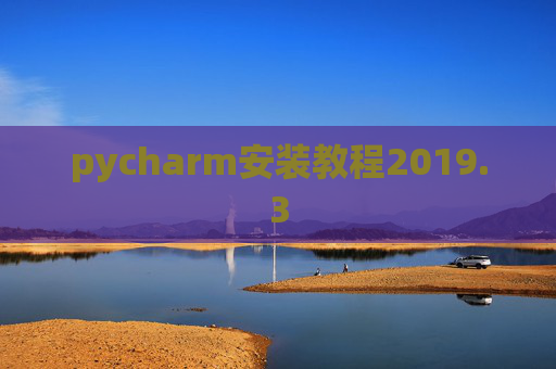 pycharm安装教程2019.3